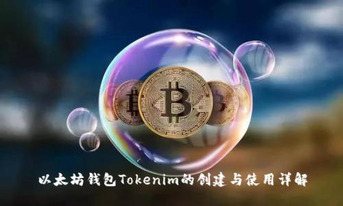 以太坊钱包Tokenim的创建与使用详解