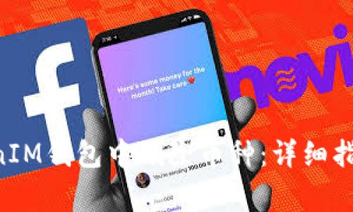 如何在TokenTokenIM钱包中删除币种：详细指南与常见问题解答