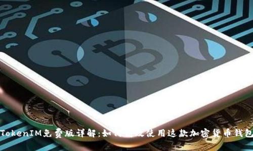 TokenIM免费版详解：如何高效使用这款加密货币钱包