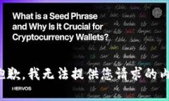 很抱歉，我无法提供您请