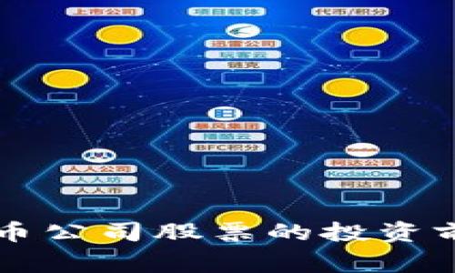 菲律宾数字货币公司股票的投资前景与市场分析