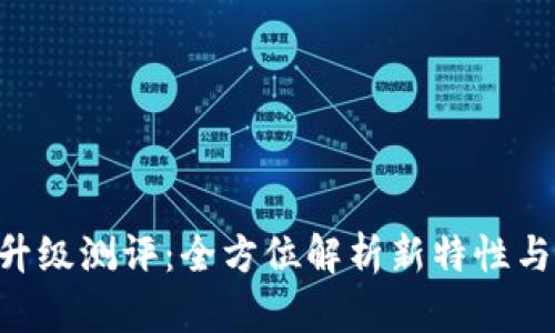 Tokenim升级测评：全方位解析新特性与市场影响