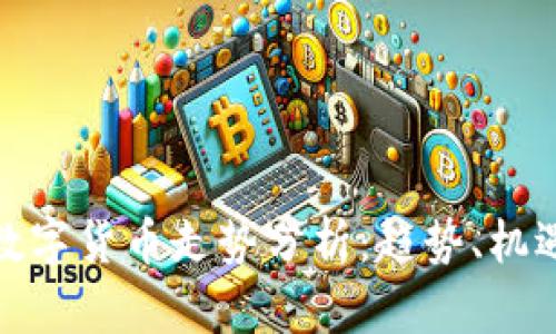 疫情后数字货币走势分析：趋势、机遇与挑战