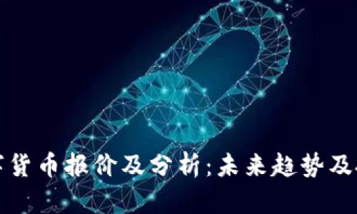 美国数字货币报价及分析：未来趋势及投资建议
