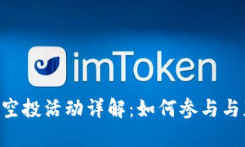Tokenim官方空投活动详解：如何参与与获取丰厚奖励