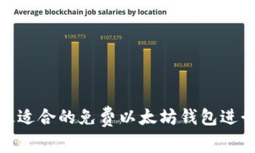 如何选择最适合的免费以太坊钱包进行安全存储