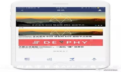 : 全面解析中国数字货币APP：下载安装与使用指南