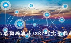 如何在Tokenim上存储瑞波币