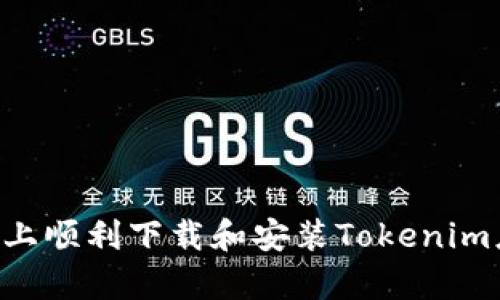 如何在安卓设备上顺利下载和安装Tokenim应用：全方位指南