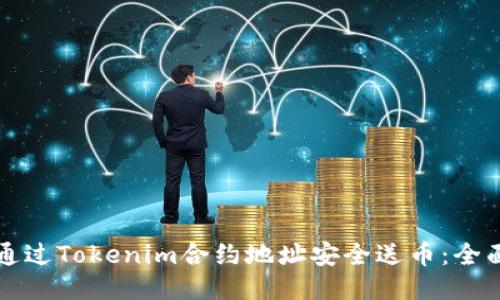 如何通过Tokenim合约地址安全送币：全面指南