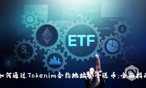如何通过Tokenim合约地址安全送币：全面指南