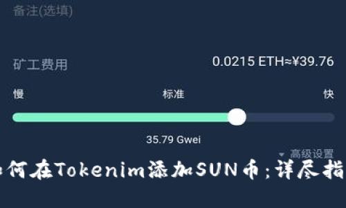 如何在Tokenim添加SUN币：详尽指南