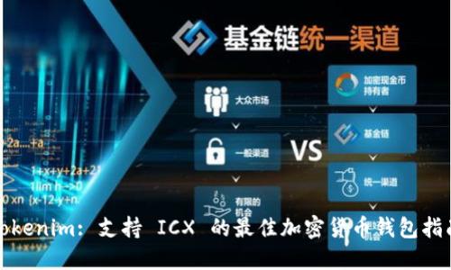 Tokenim: 支持 ICX 的最佳加密货币钱包指南
