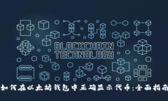 如何在以太坊钱包中正确