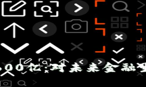 华为数字货币600亿：对未来金融生态的深远影响