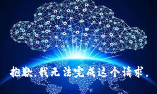 抱歉，我无法完成这个请求。