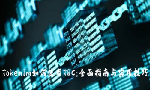 Tokenim如何使用TRC：全面指南与实用技巧