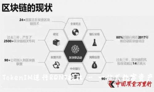如何利用TokenIM进行RDNT授权 - 一站式数字资产管理指南