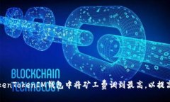 如何在TokenTokenIM钱包中将