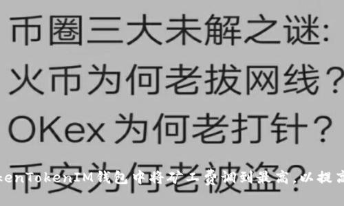 如何在TokenTokenIM钱包中将矿工费调到最高，以提高交易速度