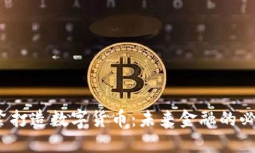 央行加紧打造数字货币：未来金融的必然趋势？