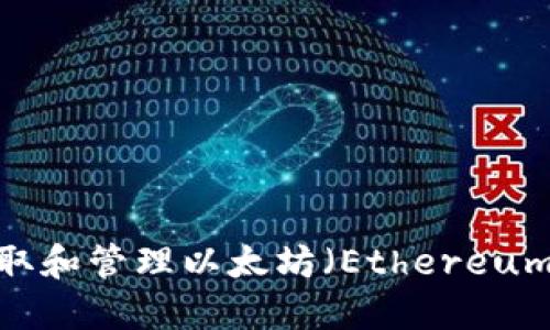 如何安全地提取和管理以太坊（Ethereum）钱包中的币？