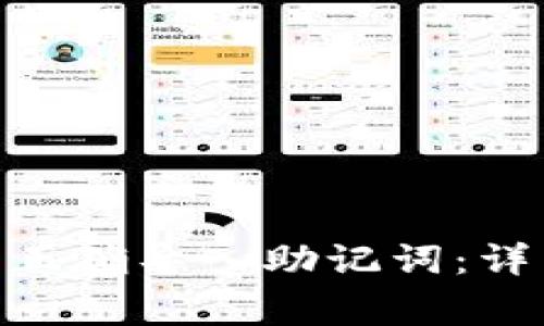 如何在Tokenim钱包中正确导入助记词：详细步骤与常见问题解答