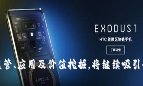 数字货币四大行：推动金融科技创新的先锋

数字货币, 数字银行, 区块链技术, 金融科技/guanjianci

数字货币的发展背景
随着科技的快速发展，尤其是区块链技术的不断成熟，数字货币作为新兴的金融资产类别正在全球范围内获得越来越多的关注和应用。最早由比特币引领的数字货币潮流，使得越来越多的国家和机构开始研究、开发各种形式的数字货币，尤其是中央银行数字货币（CBDC）。这些变化不仅影响了个人投资者的行为，也对全球金融体系的结构产生了深远的影响。

在这个背景下，中国的四大国有银行——工商银行、中国银行、建设银行和农业银行——也开始探索数字货币的应用和发展，为用户提供更便捷、安全的金融服务。

四大行在数字货币领域的探索
在中国的金融体系中，四大行凭借其强大的资金实力和广泛的客户基础，在数字货币的研究和应用上积累了丰富的经验。

h4工商银行/h4
作为中国最大的银行之一，工商银行在数字货币的研究上走在了前列。它积极参与了国家数字货币的试点项目，通过与央行的合作，探索如何将数字货币应用于跨境支付、零售交易等领域。此外，工商银行还探索了基于区块链技术的供应链金融、贸易融资等创新性业务，旨在提升金融服务的效率和透明度。

h4中国银行/h4
中国银行在国际业务领域的优势使其对数字货币的关注主要集中在跨境支付上。随着数字货币的兴起，中国银行致力于其全球支付网络，通过数字货币提升结算效率，降低交易成本。此外，中国银行还与多国央行展开了密切的合作，推动数字货币的国际化进程。

h4建设银行/h4
建设银行在数字货币的研发上注重技术创新，它建立了专门的技术团队，专注于区块链、人工智能等前沿技术的应用研究。建设银行通过数字货币来客户的存款、借款及投资业务，力求为客户提供更加智能化的金融产品和服务。此外，建设银行还积极参与国家的数字货币试点，不断探索金融科技新模式。

h4农业银行/h4
农业银行则将数字货币的研究重点放在农业和农村金融服务上。通过发放数字货币，可以大幅降低农村地区的现金使用成本，并推动金融的普惠化。在数字服务方面，农业银行以村镇银行为依托，积极探索借助数字货币推动农村经济发展的新模式。

相关问题解答

1. 什么是数字货币？
数字货币指的是以电子形式存在的货币，它不依赖于实体纸币或硬币。在技术上，数字货币利用加密技术确保交易的安全性和匿名性。根据管理模式的不同，数字货币可以分为去中心化的加密货币（如比特币、以太坊）和由政府或央行发行的中央银行数字货币（CBDC）。近年来，尽管市场波动性较大，但数字货币的受欢迎程度不断提高，吸引着越来越多的投资者和机构参与。

数字货币的优点包括交易快速、费用低、无法被伪造或重复使用等，而缺点则可能，包括价格波动性大和缺乏监管等。因此，对于想要投资数字货币的用户而言，了解市场的基本知识以及投资风险至关重要。

2. 数字货币与传统货币的区别有哪些？
数字货币与传统 fiat 货币有几个主要区别：

ul
li存在形式：传统货币是以纸币和硬币的形式存在，而数字货币则是以电子数据的形式存在。/li
li交易方式：传统货币的交易往往需要通过银行或金融机构，而数字货币的交易可以直接在用户之间进行，不需要中介。/li
li发行方式：传统货币由中央银行发行，而数字货币，尤其是去中心化的加密货币，是由网络中的参与者通过挖矿或其他方式生成的。/li
li监管模式：传统货币受到政府监管，而数字货币的监管情况因国家而异，在大多数情况下相对较宽松。/li
/ul

总体而言，数字货币的去中心化特征使其在国际支付、金融包容性等方面表现出独特的优势，但同时也带来了监管和安全的挑战。

3. 数字货币的未来趋势是什么？
数字货币的未来趋势可从几个方面来看：

ul
li技术创新：随着区块链技术及相关技术（如人工智能、物联网）的不断发展，数字货币的应用场景将进一步扩大，预计将会出现更多金融创新产品。/li
li央行数字货币的普及：越来越多的国家正在积极探索和推进央行数字货币（CBDC）的研发，这将显著改变传统金融体系，使得金融服务更加高效和便捷。/li
li法律法规的完善：随着数字货币市场的快速发展，各国的监管框架也在不断完善，以应对金融风险、防止洗钱和欺诈行为。/li
li用户教育和接受度：未来，数字货币的普及还需要依赖于用户的教育和接受度，以使得更多的人能够理解并参与其中。/li
/ul

总体而言，数字货币将以更智能化、更便捷化的金融服务模式，为未来的经济活动带来新的机遇和挑战。

4. 数字货币的安全性如何保障？
数字货币的安全性问题是用户最关心的一个方面，目前主要可以通过以下方式来保障：

ul
li加密技术：数字货币交易采用了强大的加密算法，如SHA-256等，确保交易数据在网络传输过程中的安全。/li
li双重身份验证：许多交易平台提供双重身份验证（2FA）功能，进一步提升用户账户的安全性。/li
li冷钱包存储：用户可以将数字货币存储在离线冷钱包中，以保护其免受黑客攻击。/li
li定期更新和审计：保障数字货币应用的安全性还需要平台进行定期的系统更新及安全审计，以修复潜在的漏洞。/li
/ul

尽管如此，用户在使用数字货币时仍需保持警惕，对投资风险有清晰的认知，以及对潜在的安全威胁保持警惕。

5. 数字货币在国际贸易中的应用
数字货币在国际贸易中具有巨大的潜力，主要表现在以下几个方面：

ul
li降低交易成本：通过数字货币进行跨境支付，可以有效地降低交易手续费，这为国际贸易中的小型企业创造了更多机会。/li
li提升交易速度：数字货币的交易通常是即时的，传统跨境支付可能需要数日才能完成，而数字货币交易可以在几分钟内完成，这样可以提升整个贸易流程的效率。/li
li简化结算流程：数字货币可以减少参与多个中介机构的需求，这样可以进一步简化国际贸易的结算流程，提高透明度。/li
/ul

当然，国际贸易领域的关键在于各国对数字货币的法律承认程度。因此，进一步的法律框架完善和各国间的协调至关重要。

6. 如何投资数字货币？
投资数字货币可以通过以下几个步骤进行：

ul
li选择合适的交易平台：用户需要寻找一个信誉好的数字货币交易平台，考虑其安全性、手续费和易用性等。/li
li开设账户：在平台注册并开设账户，通常需要提供个人信息和身份验证。/li
li资金充值：通过银行卡或其他支付方式向交易账户充值。/li
li选择投资标的：根据市场分析和个人风险承受能力选择具有潜力的数字货币进行投资。/li
li监控市场动态：关注市场变化，及时作出调整，确保风险控制在可承受范围内。/li
/ul

在此过程中，建议投资者保持警惕，充分了解市场的风险和波动性，以制定适合自己的投资策略。此外，适时的止损和盈亏管理也是成功投资的重要组成部分。

随着数字货币的不断发展，四大行的角色将愈发重要。它们不仅在技术与政策层面上推动数字货币的研究与应用，也在推动整个金融生态的变革。未来，围绕数字货币的监管、应用及价值挖掘，将继续吸引全球投资者的目光。