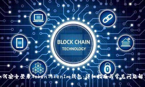 如何安全登录TokenTokenIm钱包：详细指南与常见问题解答