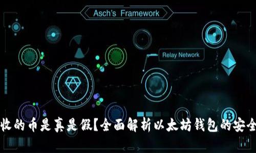 以太坊钱包收的币是真是假？全面解析以太坊钱包的安全性和真实性