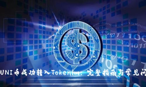 如何将UNI币成功转入Tokenim: 完整指南与常见问题解析