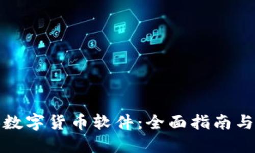 如何切换数字货币软件：全面指南与操作技巧