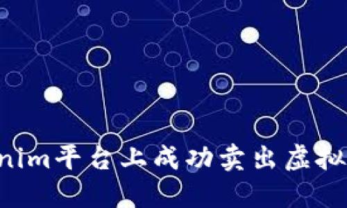 如何在Tokenim平台上成功卖出虚拟币：全面指南