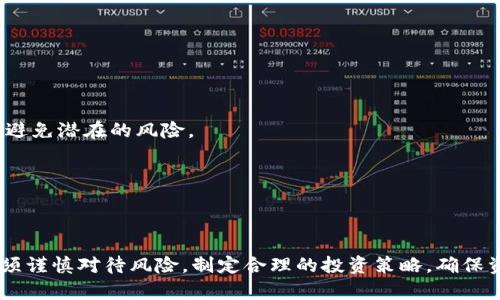   数字货币阿尔卑斯：区块链革命中的新星 / 

 guanjianci 数字货币, 阿尔卑斯, 区块链, 投资趋势 /guanjianci 

## 数字货币阿尔卑斯的崛起

在当今数字经济的浪潮中，数字货币已成为了投资者关注的焦点。随着区块链技术的发展，许多新兴的数字货币陆续出现，其中一个备受瞩目的项目便是阿尔卑斯币（Alps Coin）。本文旨在探讨阿尔卑斯币的背景、技术架构、市场前景，以及与之相关的热门问题，帮助读者更好地理解这一新兴数字资产。

### 阿尔卑斯币简介

阿尔卑斯币是基于区块链技术的数字货币项目，致力于通过去中心化的方式提升金融交易的效率和安全性。它的名字源于阿尔卑斯山脉，象征着坚韧与可靠。阿尔卑斯币的目标是为用户提供一个快速、安全、低成本的支付解决方案，同时也为投资者提供丰厚的回报。

### 阿尔卑斯币的技术架构

阿尔卑斯币的技术基础采用了自主研发的区块链平台，主要包括以下几个核心部分：

1. **区块链技术**：阿尔卑斯币使用去中心化的区块链，确保交易记录的透明性和不可篡改性。每一笔交易都被记录在区块链上，并通过矿工的验证，保障了系统的安全。

2. **智能合约**：该平台支持智能合约功能，允许用户创建自定义的金融合约，实现更多的应用场景，例如去中心化金融（DeFi）、非同质化代币（NFT）等。

3. **共识机制**：阿尔卑斯币采用了高效的共识机制，以提高交易处理速度和降低能源消耗。这一机制确保了网络的稳定性和安全性，使得用户能够快速完成交易。

### 阿尔卑斯币的市场前景

随着全球对数字货币的接受度提高，阿尔卑斯币在市场上的潜力也逐渐显现。以下几个因素影响着它的市场前景：

1. **政策支持**：许多国家逐渐放宽对数字货币的监管，这为阿尔卑斯币的推广提供了良好的环境。

2. **技术创新**：高效的技术架构使得阿尔卑斯币能够在竞争激烈的市场中脱颖而出。

3. **应用场景扩展**：阿尔卑斯币的多功能性使得它不仅仅局限于支付领域，还可用于投资、资产管理等多方面。

4. **社区支持**：阿尔卑斯币拥有强大的社区支持，开发者、投资者和用户的参与为其发展注入了活力。

## 相关问题探讨

### 1. 阿尔卑斯币与比特币（Bitcoin）有何不同？

阿尔卑斯币和比特币分别是两个不同的数字货币，各自在设计目标、技术架构和市场定位上有明显差异。

#### 设计目标

比特币是第一个去中心化的数字货币，主要目的是作为一种数字黄金，旨在提供一种抗通胀的价值储存手段。相对比特币，阿尔卑斯币则更侧重于交易功能，致力于为用户提供低成本和高效的支付解决方案。

#### 技术架构

比特币的区块链使用的是PoW（工作量证明）共识机制，这意味着矿工需要通过计算能力来竞争获取区块奖励，这样的方法虽然安全，但会浪费大量能源。而阿尔卑斯币采用了自主研发的高效共识机制，能够更快处理交易，同时减少能耗，符合当下可持续发展的趋势。

#### 市场定位

比特币已经被广泛认为是数字资产的“蓝筹股”，而阿尔卑斯币试图在更广泛的市场中找到属于自己的定位。它不仅可以作为交易媒介，还积极探索与DeFi等项目的结合，展现出了更大的应用潜力。

#### 用户群体

比特币用户大多是出于投资和价值储存的考虑，而阿尔卑斯币的用户群体则更加多样，包括希望降低支付成本的小企业、高流量的消费平台等。

### 2. 如何购买阿尔卑斯币？

购买阿尔卑斯币的流程一般包括选择交易平台、创建账户、进行身份验证、充值资金及下单购买等步骤。

#### 选择交易平台

首先，你需要选择一个支持阿尔卑斯币交易的数字货币交易所。常见的交易所包括币安（Binance）、火币（Huobi）、OKEx等。在选择交易平台时，要考虑其安全性、用户体验以及手续费等因素。

#### 创建账户

在选定平台后，你需要注册一个账户。在注册时，通常需要提供个人信息，包括邮箱地址和手机号码，并设置密码。

#### 身份验证

许多交易所为确保资金安全，会要求用户进行身份验证（KYC）。你需要上传身份证件、自拍照等信息，以便平台核实你的身份。

#### 充值资金

身份验证通过后，你需要将资金充值到交易所账户。这可以通过银行转账、信用卡、或其他数字货币的方式进行。注意不同平台的充值时间和手续费。

#### 下单购买

资金到位后，你就可以在交易所界面找到阿尔卑斯币，选择合适的价格下单购买。可以选择市价单和限价单，根据你的需求进行选择。

### 3. 阿尔卑斯币的风险有哪些？

投资阿尔卑斯币（或任何数字货币）都存在一定的风险，包括市场波动风险、技术风险和政策风险。

#### 市场波动风险

数字货币市场的波动性极大，价格可能在短时间内经历剧烈变化。阿尔卑斯币的价格也会受到多种因素的影响，特别是市场情绪、新闻报道、技术进步等。这种波动虽然可能带来高收益，但也意味着潜在的巨大损失。

#### 技术风险

尽管阿尔卑斯币的技术架构经过了严格的测试，但在软件中仍可能存在漏洞。任何技术缺陷或安全漏洞都可能导致敏感信息泄露或资金损失。因此，投资者需要时刻关注该项目的技术动态与更新。

#### 政策风险

数字货币的监管政策仍处于不断变化之中。各国政府可能会出台新的政策来限制或禁止某些数字货币的使用，这对阿尔卑斯币的市场运作构成较大风险。一旦政策收紧，可能会对其网络效应和用户基础产生负面影响。

#### 人为风险

与任何投资一样，投资者的决策也是风险的一部分。市场中存在不法分子，他们可能会利用信息不对称进行欺诈。投资者需要提高警惕，避免盲目跟风或受到虚假信息的影响。

### 4. 阿尔卑斯币的应用场景有哪些？

阿尔卑斯币的设计初衷是为交易提供便利，因此其应用场景极为广泛，涵盖了多个行业和领域。

#### 在线支付

作为一种交易工具，阿尔卑斯币可以广泛应用于在线支付。无论是电子商务平台、线下商户，还是服务行业，都可以通过集成阿尔卑斯币支付，提供更为便捷的支付方式，这样不仅降低了交易成本，还提高了结算效率。

#### 资产管理

阿尔卑斯币也可以作为资产管理的一部分，支持在区块链上进行资产的数字化。用户可以通过阿尔卑斯币来代表和管理他们的金融资产，简化过程，降低成本。

#### 跨境支付

阿尔卑斯币在跨境支付领域的应用潜力同样巨大。通过区块链技术的去中心化特性，用户可以更快、更便宜地进行国际支付，减少了中间环节的费用，同时提高了透明度。

#### 区块链基础设施

阿尔卑斯币不仅仅是支付工具，更可作为区块链生态系统的一部分，支持智能合约、去中心化金融（DeFi）等各种应用，助力参与者在链上进行更复杂的交易。

### 5. 投资阿尔卑斯币的潜在收益如何？

对于那些愿意投资阿尔卑斯币的用户，理解其潜在收益是非常重要的。

#### 短期收益

阿尔卑斯币作为一种新兴的数字货币，其价格具有较大的投机空间。在市场需求高涨的情况下，短期内可能会出现显著的价格上涨，为投资者带来可观的短期收益。

#### 长期收益

如果阿尔卑斯币在未来能够进一步拓展其应用场景，增强用户基础，并获得更多的市场认可，长期投资的收益潜力会相对更高。随着应用规模的扩大，阿尔卑斯币可能会成为金融基础设施的一部分，从而提升其市场价值。

#### 被动收益

阿尔卑斯币支持持币生息的机制。投资者可以通过将阿尔卑斯币存入特定的协议中获得利息，这种被动收入为投资者提供了一种新的收益方式。

#### 投资组合多元化

阿尔卑斯币作为数字资产的一种，可以帮助投资者实现投资组合的多元化。通过分散投资，降低单一资产类别带来的风险，从而提升整体投资的抗风险能力。

### 6. 如何安全储存阿尔卑斯币？

安全存储是数字货币投资中至关重要的一环，错误的存储方式可能导致资产损失。

#### 搭建数字钱包

阿尔卑斯币的安全存储首要步骤是选择合适的钱包。用户可以选择热钱包（在线钱包）或冷钱包（离线钱包）。热钱包便于快速交易，但更容易受到黑客攻击。冷钱包则可减少在线风险，建议长期持有阿尔卑斯币的投资者优先选择。

#### 两步验证

无论使用何种类型的钱包，启用两步验证（2FA）是提高账户安全的重要方式。通过增加额外的身份验证步骤，可以极大降低被破解的风险。

#### 备份钱包信息

定期备份钱包的信息非常关键，以防钱包故障或遗失。通过将备份信息保存在安全的地方，即使设备丢失，也能确保资产的安全。

#### 防范钓鱼攻击

数字货币投资者需警惕钓鱼攻击，避免随便点击陌生链接或输入敏感信息。保持对交易所和钱包设施官方渠道的确认，可以有效避免潜在的风险。

#### 保持软件更新

确保使用的数字钱包和交易平台都是最新版本，及时安装安全更新，以抵御可能的安全漏洞，保障资金的安全性。

总之，阿尔卑斯币作为数字货币领域的新星，凭借其先进的技术架构和广泛的应用场景，展现出良好的市场潜力。然而，投资者必须谨慎对待风险，制定合理的投资策略，确保资产安全。在对数字货币进行投资决策时，保持充分的信息获取和分析能力，是实现长期盈利的关键所在。