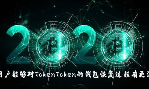 如何恢复TokenToken钱包中的私钥：完整指南与常见问题解答

TokenToken钱包, 私钥恢复, 加密货币安全, 数字资产管理/guanjianci

---

### 引言

随着加密货币的普及，越来越多的人开始使用数字货币钱包存储他们的资产。在众多数字货币钱包中，TokenToken因其安全性和用户友好性而受到广泛欢迎。然而，私钥的安全管理对于任何数字资产的持有者来说都至关重要。在这篇文章中，我们将详细探讨如何恢复TokenToken钱包中的私钥，以及常见的相关问题与解决方案。

### 私钥的重要性

首先，我们要明白私钥在区块链和加密货币中的重要性。私钥是用来证明所有权和进行交易的唯一凭证。如果用户丢失了他们的私钥，实际上就等于失去了对他们持有资产的控制权。因此，确保私钥的安全和可恢复性对于所有加密货币用户来说都是至关重要的。

### 如何恢复TokenToken钱包中的私钥

#### 步骤一：确认备份

在尝试恢复私钥之前，首先检查用户是否有备份。TokenToken钱包通常在创建时会提示用户备份助记词或私钥。如果用户在此过程中做了备份，恢复私钥的过程将简单很多。

1. 打开用户的备份文件，确保找到助记词。
2. 记录助记词的顺序，确保每一个词都没有遗漏。
3. 如果没有备份，可以考虑从TokenToken钱包的官方网站获取恢复指引。

#### 步骤二：使用助记词恢复钱包

1. 打开TokenToken钱包应用或网站。
2. 点击“导入钱包”或“恢复钱包”选项。
3. 按照提示输入助记词，通常是12到24个单词。
4. 完成后，系统将自动生成一个新钱包并恢复用户的私钥。

#### 步骤三：验证资产

恢复完成后，用户应该立即检查他们的资产是否完整。进入钱包界面，确认所有数字资产均在列表中，并且余额与用户预期的一致。

### 常见问题解答

以下是与TokenToken钱包私钥恢复相关的一些常见问题及其详细解答。

问题一：如果我没有备份私钥，我该如何恢复钱包？

如果用户没有备份私钥，恢复钱包将变得相对复杂。如果用户之前创建过助记词并且有备份，那么可以通过助记词恢复。如果两个都没有，用户将面临无资产可用的风险，这是区块链技术的性质：无论是比特币还是以太坊，一旦私钥或助记词丢失，用户将无法找回资金。

然而，有一些解决方案可以尝试。用户可以回忆自己是否曾经使用过其他设备登录或访问TokenToken钱包。在这种情况下，私钥可能仍然保留在那个设备上。如果有其他与该钱包相关联的账户或邮箱，用户可以尝试找回这些账户，查看是否能够访问相关信息。

另外，用户可以在社区论坛或相关的技术支持平台寻求帮助，看看是否有其他用户遇到过类似的问题并找到了解决方案。尽管大多数情况下无法恢复，但还是有可能通过一些意想不到的渠道找到线索。

问题二：助记词是如何生成的，是否安全？

助记词是通过一种称为BIP39的标准生成的，通常是12到24个随机单词，这些单词来自一个特定的字典。每个助记词的组合都是唯一的，这意味着它与特定钱包地址直接关联。

助记词的安全性在于，只有拥有它的人才能访问相关的钱包。因此，妥善保护助记词非常重要。用户应该避免将助记词存储在在线云盘、社交媒体或电子邮件中。最佳的做法是将助记词记录在纸上，并存放在安全的地方，例如保险箱里。

也有一些加密硬件钱包提供助记词保护功能，使私钥永远不与互联网连接，这为用户提供了额外的保护层。

问题三：恢复私钥过程中的常见错误和如何避免？

恢复私钥的过程中，用户常见的错误包括：

1. 输入错误的助记词：助记词中的任何单词都不能错，用户需要仔细检查输入的每一个单词。
2. 保存助记词不当：用户可能会将助记词保存在不安全的地方，导致被黑客盗取或遗失。
3. 忘记备份：在创建钱包后有些用户可能会忽视备份，导致在需要时没有办法恢复。

为了避免以上错误，用户应该遵循以下建议：
- 在设置钱包时，认真选择并记录助记词，不要仓促完成。
- 使用纸质形式保存助记词，并多份备份。
- 在安全的环境中保存备份，例如加密的外部硬盘。

问题四：我恢复后如何确保私钥的安全性？

确保私钥安全的关键是采取综合保安策略。具体措施包括：

1. 不在网络环境中保存私钥或助记词，特别是避免将敏感信息存储在云端。
2. 使用硬件钱包存储加密资产，硬件钱包提供离线存储方案，较为安全。
3. 定期更改与钱包相关联的密码，并启用双因素身份验证（2FA）。

此外，用户应当不定期检查自己存储资产的钱包的安全性，保持更新，确保使用的软件版本是最新的，以防止任何已知的漏洞被利用。

问题五：如果我想转移资产，有哪些注意事项？

在转移资产时，用户应确保以下几点：

1. 核实接收地址：确保地址没有任何错误，并且是用户希望发送资产的正确地址。
2. 发送小额试交易：初始时可以先发送小额对方地址进行确认，流程无误再进行大额转账。
3. 清楚网络费用：了解当前的网络手续费，合理选择转账时间以节省费用。

将这些步骤纳入用户的交易流程中，可以有效降低资产转移过程中的风险。

问题六：我该如何选择适合自己的数字钱包？

选择适合自己的数字钱包时，用户可以考虑以下几个要素：

1. 安全性：选择业界认可、具有良好安全协议的数字钱包，建议优先考虑硬件钱包或经过验证的软件钱包。
2. 用户体验：钱包的界面应友好易用，方便管理和操作。
3. 资产支持：确保所选择的钱包支持用户持有的多种加密资产。
4. 备份和恢复选项：查看钱包提供的备份和恢复机制，确保能够妥善保护用户的私钥。

通过以上考虑，用户可以谨慎选择适合自己的数字钱包，从而更好地保障自己的数字资产安全。

### 结论

恢复TokenToken钱包中的私钥是一项重要且需要谨慎对待的任务。妥善保护助记词和私钥的安全性，将极大地减少资产丧失的风险。希望通过本篇文章，用户能够对TokenToken的钱包恢复过程有更深刻的理解，并解决在使用过程中可能遇到的问题。安全地管理数字资产是每位加密货币用户的责任，保持警惕，将是您在这个快速发展的领域成功的关键。