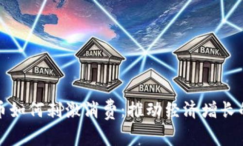 数字货币如何刺激消费：推动经济增长的新动力