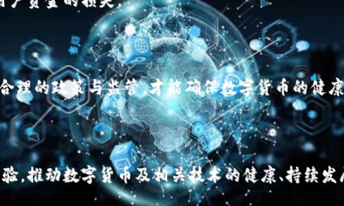 /
中国数字货币发展的意义及其全球影响

/guanjianci
数字货币, 中国中央银行数字货币, 数字经济, 区块链技术

# 中国数字货币发展的意义及其全球影响

随着科技的不断发展和数字经济的崛起，数字货币作为一种新兴的金融工具，正在全球范围内引发极大的关注。尤其是中国中央银行数字货币（Digital Currency Electronic Payment, DCEP）的推出，更是被视为中国金融科技发展的重要里程碑。本文将深入探讨中国数字货币发展的意义，以及其在全球经济中的潜在影响。

## 一、数字货币的基本概念

数字货币是指以数字形式存在的货币，它可以通过电子方式进行存储和交易。与传统货币不同，数字货币的流通不依赖于物理介质，而是基于区块链等数字技术进行管理和交易。数字货币有助于提高支付的效率和降低交易成本。

### 1.1 数字货币的种类

数字货币可分为两大类：法定数字货币和数字资产。法定数字货币是由国家或中央银行发行并具备法定地位的货币，而数字资产则是由企业或个人发行的数字化货币，并不具备法定货币的属性。

### 1.2 数字货币的特点

数字货币具备多种特点，包括去中心化、高安全性、透明性、低交易成本等。这些特点使得数字货币在用于跨境支付、微支付以及新型金融服务等领域都有着独特的优势。

## 二、中国数字货币发展的背景

中国数字货币的发展可以追溯到多年前，中央银行在2014年便开始了对数字货币的研究。在数字经济快速发展的背景下，推动数字货币的发行显得尤为必要。

### 2.1 金融科技的崛起

随着互联网和大数据的快速发展，金融科技（FinTech）正逐步改变传统银行和金融机构的运作模式。数字金融产品的创新不断涌现，使得消费者的交易方式发生了深刻变化。

### 2.2 提升金融效率的需求

在全球贸易摩擦和数字经济的背景下，中国亟需提升金融交易的效率，降低跨境支付的成本。数字货币的推广，可以有效解决这些问题，使得资金的流动更加顺畅。

## 三、数字货币对于中国经济的意义

数字货币的推出不仅仅是金融领域的创新，更是推动中国经济转型升级的重要措施。

### 3.1 促进经济数字化转型

中国经济正在经历一场深刻的数字化转型，而数字货币正是这场转型的重要组成部分。通过推动数字资产的流通，可以加速数字经济的发展，为各类企业提供更多的资金支持。

### 3.2 降低交易成本

数字货币的使用可以降低交易费用，特别是跨境支付的手续费，这对于出口型企业和国际贸易有着积极的推动作用。这样一来，可以提升中国在全球贸易中的竞争力。

## 四、数字货币在全球金融体系中的地位

中国数字货币的推出，引起了世界各国的关注和议论。它不仅会对国内市场产生深远影响，也将在国际金融体系中占据重要地位。

### 4.1 影响国际货币体系

传统美元主导的国际货币体系面临诸多挑战，在这一背景下，中国数字货币的推出有可能改变这一局面。越来越多的国家开始探索数字货币，可能会导致一种新的国际货币体系的形成。

### 4.2 推动其他国家的数字货币发展

中国的数字货币发展也为其他国家提供了借鉴，推动全球范围内的数字货币研究和技术创新。许多国家的中央银行都已开始积极探索数字货币的可能性。

## 五、可能面临的挑战

尽管中国数字货币发展前景广阔，但依然面临不少挑战。

### 5.1 技术安全问题

数字货币的安全性是一个重要问题，如果未能妥善处理，可能会导致用户资金的风险。同时，监管问题也需要完善，以保证市场的健康发展。

### 5.2 公众认知与接受度

公众对数字货币的认知和接受度也是影响其发展的关键因素。需要通过教育和市场推广，提高公众对数字货币使用的理解和信任。

## 六、结论

中国数字货币的推出是对未来金融模式的探索，通过推动数字化进程和提升金融效率，将在经济发展的各个方面产生深远影响。未来，数字货币的持续发展将不仅仅局限于中国，而是将深刻改变全球金融的格局。

## 常见问题

### 1. 什么是中国中央银行数字货币（DCEP）？

中国中央银行数字货币（Digital Currency Electronic Payment, DCEP）是由中国人民银行发行的一种数字货币。它具有法定货币的地位，可以用于日常消费和结算。DCEP的核心目的是为了支持人民币的国际化，并提高中国在国际金融体系中的话语权。

DCEP的技术基础主要基于区块链和分布式账本技术，但并非完全去中心化，而是由中央银行进行管理。这种设计确保了货币的安全性和有效性。同时，DCEP还具有快速交易和低成本的优势，有助于提升交易的效率。

此外，DCEP还注重保护用户隐私，它通过不披露真实身份的方式进行交易，从而保护用户的个人信息不被泄露。这一点在传统的金融系统中是难以实现的。

### 2. 数字货币对金融行业的影响有哪些？

数字货币的兴起对金融行业带来了深远的影响。首先，数字货币的推广使得支付系统变得更加高效，绝大多数交易能够实现即时到账，这在传统银行体系中是难以做到的。

其次，数字货币也促进了金融产品的创新，各类基于区块链的金融产品不断涌现，包括去中心化金融（DeFi）等。这些新兴产品使得更广泛的人群能够参与到金融市场中，提升了金融包容性。

此外，数字货币还对传统金融机构构成了挑战，互联网金融公司和金融科技公司的崛起，正在不断蚕食传统银行的市场份额。传统银行需要尽快适应这一变化，推进数字化转型。

### 3. 数字货币如何提升跨境支付的效率？

跨境支付一直以来都是金融交易中的一大难题，传统跨境支付系统往往涉及多个中介环节，导致交易时间较长且手续费较高。

数字货币的出现可以有效改变这一现状。首先，通过使用数字货币进行跨境支付，能省去中间银行这一环节，直接实现点对点的交易，大幅度缩短交易时间。

其次，数字货币的交易费用相对较低，可以降低跨境支付的整体成本，尤其对于频繁进行跨境交易的企业来说，数字货币的优势尤为明显。此外，数字货币也能提高交易的透明性，使交易双方能够实时跟踪资金流动。

### 4. 中国数字货币的推出对国际贸易有什么影响？

中国数字货币的推出将对国际贸易产生深远影响。首先，通过使用数字货币进行结算，可以降低交易的复杂性并提升结算效率，为国际贸易提供更便利的金融服务。

其次，数字货币有助于推动人民币的国际化，从而降低对美元的依赖。越来越多的国家可选择使用人民币进行贸易结算，从而提高了人民币在全球经济中的地位。

此外，通过数字货币进行国际贸易，可以为参与者提供更好的金融风险管理工具，促进贸易安全和稳定。这对于出口型经济体具有重要意义，能够增强其国际市场竞争力。

### 5. 面对数字货币的发展，传统金融机构如何应对？

面对数字货币的快速发展，传统金融机构必须采取积极的应对措施。首先，它们需要加快数字化转型的步伐，融入金融科技的应用，以提升自身的竞争力。

其次，传统金融机构应加强与科技公司的合作，共同开发创新金融产品，以适应市场需求的变化。这种合作能够使传统金融与新兴技术相结合，推动金融服务的多样化。

同时，传统金融机构应提高对数字货币及其相关技术的认知，深入了解其优势与挑战，从而制定相应的战略。同时，监管机构也应积极完善监管框架，以确保数字货币市场的规范发展。

### 6. 中国数字货币的发展面临什么挑战？

尽管中国数字货币的发展前景广阔，但也面临诸多挑战。首先，技术安全性是挑战之一，数字货币如果遭遇黑客攻击或技术故障，将可能导致用户资金的损失。

其次，公众认知问题也不容忽视，缺乏教育和有效宣传可能导致公众对数字货币的误解和抵触，这会影响其市场接受度。

此外，数字货币的监管问题也是一个重大挑战，如何在保障创新的同时，防范金融风险，维护市场秩序，是各国政府面临的共同课题。只有通过合理的政策与监管，才能确保数字货币的健康可持续发展。

## 结论

中国数字货币的发展不仅会改变国内市场的金融生态，也将在全球范围内产生积极的影响。面对未来的挑战，我们应当积极探索，借鉴国际经验，推动数字货币及相关技术的健康、持续发展。