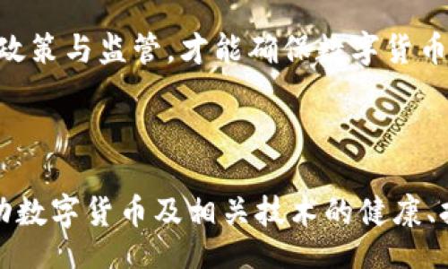 /
中国数字货币发展的意义及其全球影响

/guanjianci
数字货币, 中国中央银行数字货币, 数字经济, 区块链技术

# 中国数字货币发展的意义及其全球影响

随着科技的不断发展和数字经济的崛起，数字货币作为一种新兴的金融工具，正在全球范围内引发极大的关注。尤其是中国中央银行数字货币（Digital Currency Electronic Payment, DCEP）的推出，更是被视为中国金融科技发展的重要里程碑。本文将深入探讨中国数字货币发展的意义，以及其在全球经济中的潜在影响。

## 一、数字货币的基本概念

数字货币是指以数字形式存在的货币，它可以通过电子方式进行存储和交易。与传统货币不同，数字货币的流通不依赖于物理介质，而是基于区块链等数字技术进行管理和交易。数字货币有助于提高支付的效率和降低交易成本。

### 1.1 数字货币的种类

数字货币可分为两大类：法定数字货币和数字资产。法定数字货币是由国家或中央银行发行并具备法定地位的货币，而数字资产则是由企业或个人发行的数字化货币，并不具备法定货币的属性。

### 1.2 数字货币的特点

数字货币具备多种特点，包括去中心化、高安全性、透明性、低交易成本等。这些特点使得数字货币在用于跨境支付、微支付以及新型金融服务等领域都有着独特的优势。

## 二、中国数字货币发展的背景

中国数字货币的发展可以追溯到多年前，中央银行在2014年便开始了对数字货币的研究。在数字经济快速发展的背景下，推动数字货币的发行显得尤为必要。

### 2.1 金融科技的崛起

随着互联网和大数据的快速发展，金融科技（FinTech）正逐步改变传统银行和金融机构的运作模式。数字金融产品的创新不断涌现，使得消费者的交易方式发生了深刻变化。

### 2.2 提升金融效率的需求

在全球贸易摩擦和数字经济的背景下，中国亟需提升金融交易的效率，降低跨境支付的成本。数字货币的推广，可以有效解决这些问题，使得资金的流动更加顺畅。

## 三、数字货币对于中国经济的意义

数字货币的推出不仅仅是金融领域的创新，更是推动中国经济转型升级的重要措施。

### 3.1 促进经济数字化转型

中国经济正在经历一场深刻的数字化转型，而数字货币正是这场转型的重要组成部分。通过推动数字资产的流通，可以加速数字经济的发展，为各类企业提供更多的资金支持。

### 3.2 降低交易成本

数字货币的使用可以降低交易费用，特别是跨境支付的手续费，这对于出口型企业和国际贸易有着积极的推动作用。这样一来，可以提升中国在全球贸易中的竞争力。

## 四、数字货币在全球金融体系中的地位

中国数字货币的推出，引起了世界各国的关注和议论。它不仅会对国内市场产生深远影响，也将在国际金融体系中占据重要地位。

### 4.1 影响国际货币体系

传统美元主导的国际货币体系面临诸多挑战，在这一背景下，中国数字货币的推出有可能改变这一局面。越来越多的国家开始探索数字货币，可能会导致一种新的国际货币体系的形成。

### 4.2 推动其他国家的数字货币发展

中国的数字货币发展也为其他国家提供了借鉴，推动全球范围内的数字货币研究和技术创新。许多国家的中央银行都已开始积极探索数字货币的可能性。

## 五、可能面临的挑战

尽管中国数字货币发展前景广阔，但依然面临不少挑战。

### 5.1 技术安全问题

数字货币的安全性是一个重要问题，如果未能妥善处理，可能会导致用户资金的风险。同时，监管问题也需要完善，以保证市场的健康发展。

### 5.2 公众认知与接受度

公众对数字货币的认知和接受度也是影响其发展的关键因素。需要通过教育和市场推广，提高公众对数字货币使用的理解和信任。

## 六、结论

中国数字货币的推出是对未来金融模式的探索，通过推动数字化进程和提升金融效率，将在经济发展的各个方面产生深远影响。未来，数字货币的持续发展将不仅仅局限于中国，而是将深刻改变全球金融的格局。

## 常见问题

### 1. 什么是中国中央银行数字货币（DCEP）？

中国中央银行数字货币（Digital Currency Electronic Payment, DCEP）是由中国人民银行发行的一种数字货币。它具有法定货币的地位，可以用于日常消费和结算。DCEP的核心目的是为了支持人民币的国际化，并提高中国在国际金融体系中的话语权。

DCEP的技术基础主要基于区块链和分布式账本技术，但并非完全去中心化，而是由中央银行进行管理。这种设计确保了货币的安全性和有效性。同时，DCEP还具有快速交易和低成本的优势，有助于提升交易的效率。

此外，DCEP还注重保护用户隐私，它通过不披露真实身份的方式进行交易，从而保护用户的个人信息不被泄露。这一点在传统的金融系统中是难以实现的。

### 2. 数字货币对金融行业的影响有哪些？

数字货币的兴起对金融行业带来了深远的影响。首先，数字货币的推广使得支付系统变得更加高效，绝大多数交易能够实现即时到账，这在传统银行体系中是难以做到的。

其次，数字货币也促进了金融产品的创新，各类基于区块链的金融产品不断涌现，包括去中心化金融（DeFi）等。这些新兴产品使得更广泛的人群能够参与到金融市场中，提升了金融包容性。

此外，数字货币还对传统金融机构构成了挑战，互联网金融公司和金融科技公司的崛起，正在不断蚕食传统银行的市场份额。传统银行需要尽快适应这一变化，推进数字化转型。

### 3. 数字货币如何提升跨境支付的效率？

跨境支付一直以来都是金融交易中的一大难题，传统跨境支付系统往往涉及多个中介环节，导致交易时间较长且手续费较高。

数字货币的出现可以有效改变这一现状。首先，通过使用数字货币进行跨境支付，能省去中间银行这一环节，直接实现点对点的交易，大幅度缩短交易时间。

其次，数字货币的交易费用相对较低，可以降低跨境支付的整体成本，尤其对于频繁进行跨境交易的企业来说，数字货币的优势尤为明显。此外，数字货币也能提高交易的透明性，使交易双方能够实时跟踪资金流动。

### 4. 中国数字货币的推出对国际贸易有什么影响？

中国数字货币的推出将对国际贸易产生深远影响。首先，通过使用数字货币进行结算，可以降低交易的复杂性并提升结算效率，为国际贸易提供更便利的金融服务。

其次，数字货币有助于推动人民币的国际化，从而降低对美元的依赖。越来越多的国家可选择使用人民币进行贸易结算，从而提高了人民币在全球经济中的地位。

此外，通过数字货币进行国际贸易，可以为参与者提供更好的金融风险管理工具，促进贸易安全和稳定。这对于出口型经济体具有重要意义，能够增强其国际市场竞争力。

### 5. 面对数字货币的发展，传统金融机构如何应对？

面对数字货币的快速发展，传统金融机构必须采取积极的应对措施。首先，它们需要加快数字化转型的步伐，融入金融科技的应用，以提升自身的竞争力。

其次，传统金融机构应加强与科技公司的合作，共同开发创新金融产品，以适应市场需求的变化。这种合作能够使传统金融与新兴技术相结合，推动金融服务的多样化。

同时，传统金融机构应提高对数字货币及其相关技术的认知，深入了解其优势与挑战，从而制定相应的战略。同时，监管机构也应积极完善监管框架，以确保数字货币市场的规范发展。

### 6. 中国数字货币的发展面临什么挑战？

尽管中国数字货币的发展前景广阔，但也面临诸多挑战。首先，技术安全性是挑战之一，数字货币如果遭遇黑客攻击或技术故障，将可能导致用户资金的损失。

其次，公众认知问题也不容忽视，缺乏教育和有效宣传可能导致公众对数字货币的误解和抵触，这会影响其市场接受度。

此外，数字货币的监管问题也是一个重大挑战，如何在保障创新的同时，防范金融风险，维护市场秩序，是各国政府面临的共同课题。只有通过合理的政策与监管，才能确保数字货币的健康可持续发展。

## 结论

中国数字货币的发展不仅会改变国内市场的金融生态，也将在全球范围内产生积极的影响。面对未来的挑战，我们应当积极探索，借鉴国际经验，推动数字货币及相关技术的健康、持续发展。