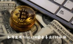 如何使用TokenIM安全导出