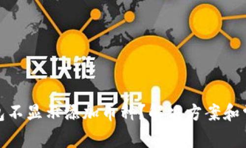 TokenIm钱包不显示添加币种？解决方案和常见问题解答