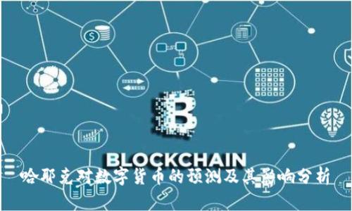 哈耶克对数字货币的预测及其影响分析