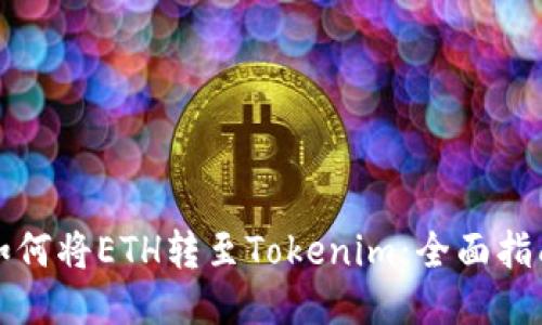 如何将ETH转至Tokenim：全面指南