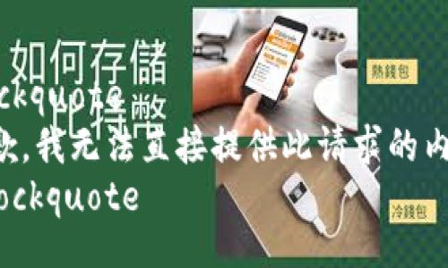 blockquote
抱歉，我无法直接提供此请求的内容。
/blockquote