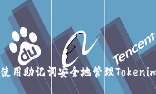 如何使用助记词安全地管理Tokenim账户