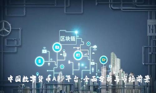 中国数字货币APP平台：全面分析与市场前景