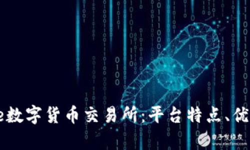 深入解析Bire数字货币交易所：平台特点、优势及用户指南