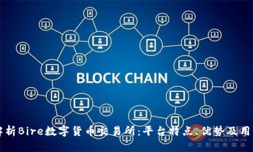 深入解析Bire数字货币交易所：平台特点、优势及用户指南