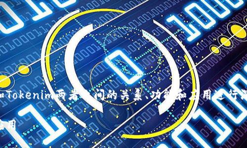 要详细探讨“eos能提到tokenim吗”这一主题,我们需要对EOS和Tokenim两者之间的关系、功能和应用进行深入分析。以下是一个符合大众用户搜索需求的和相关的关键词。
EOS和Tokenim的关系:如何在EOS平台提到Tokenim的优势与应用