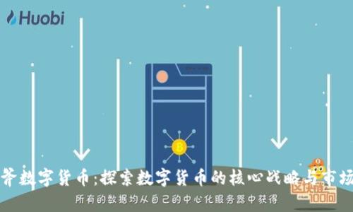 三板斧数字货币：探索数字货币的核心战略与市场前景