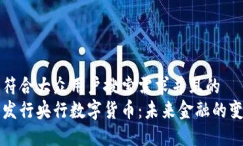 思考一个符合大众用户搜索需求并且的  
为什么要发行央行数字货币：未来金融的变革与挑战